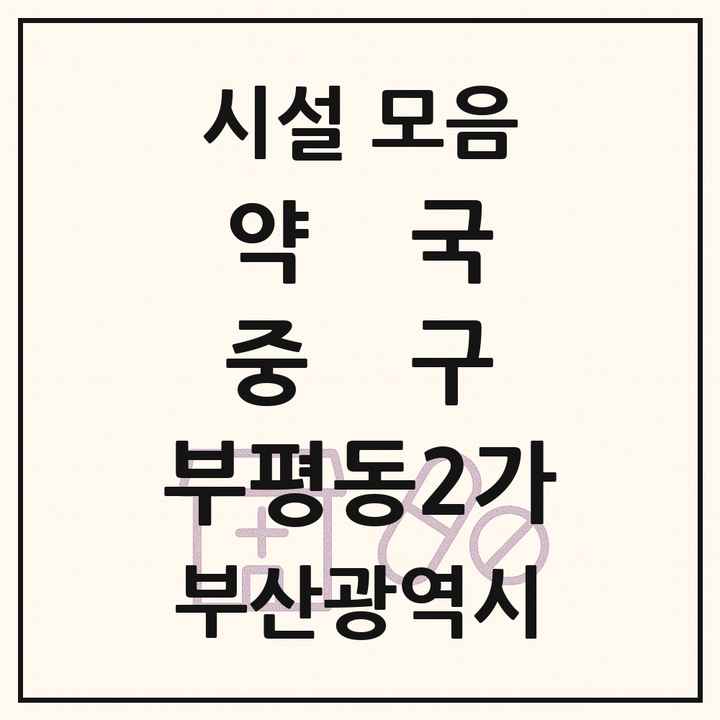 부산광역시 중구 부평동2가 약국 목록
